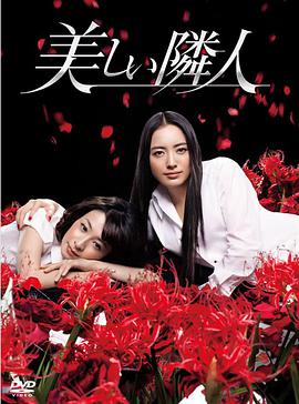 请问大佬有邻家美人2011年上映的由仲间由纪惠主演的百度网盘资源吗