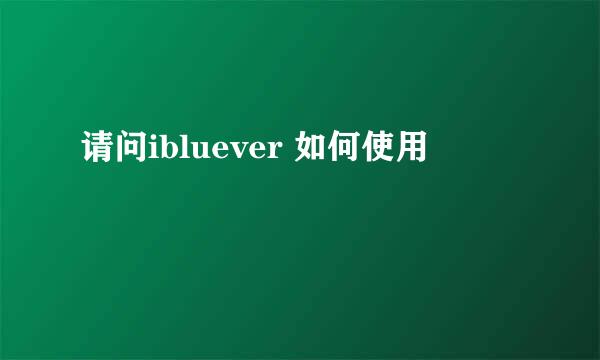 请问ibluever 如何使用