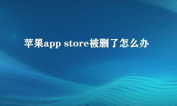 苹果app store被删了怎么办