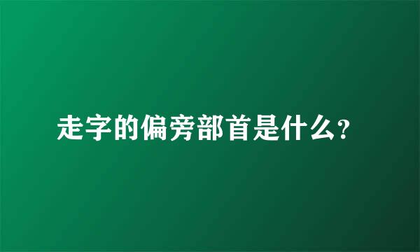 走字的偏旁部首是什么？