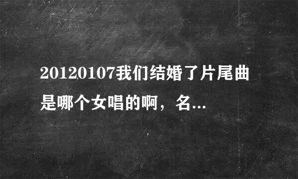 20120107我们结婚了片尾曲是哪个女唱的啊，名字是神马。我看到了在中啊，他出演了这个mv吗？