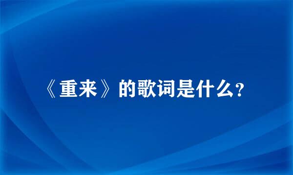 《重来》的歌词是什么？