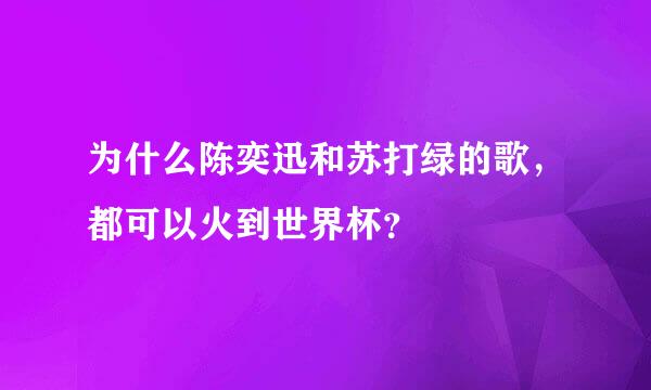 为什么陈奕迅和苏打绿的歌，都可以火到世界杯？