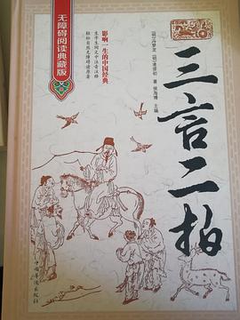 《三言二拍（无障碍阅读典藏版）》epub下载在线阅读全文，求百度网盘云资源