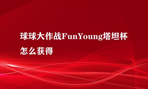 球球大作战FunYoung塔坦杯怎么获得