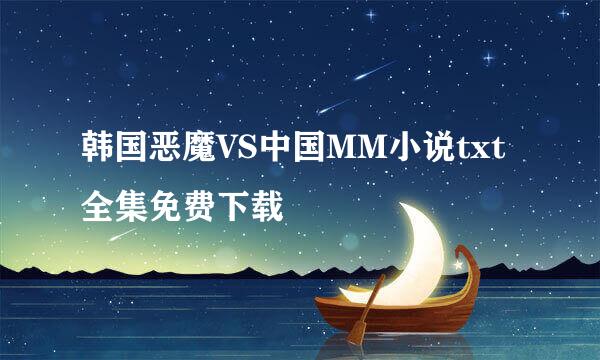 韩国恶魔VS中国MM小说txt全集免费下载