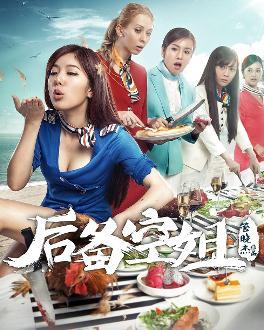 《后备空姐-2014》百度云免费在线观看，管晓杰导演的