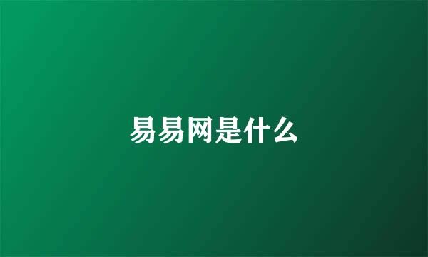 易易网是什么