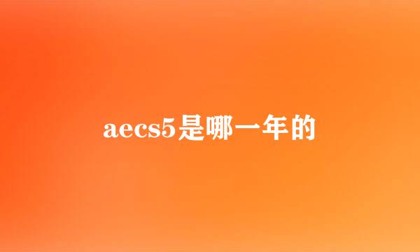 aecs5是哪一年的