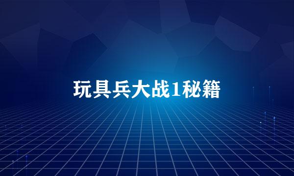 玩具兵大战1秘籍