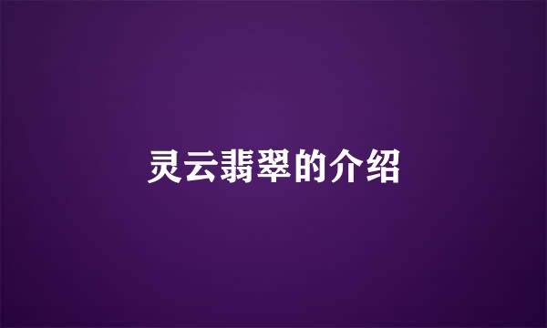 灵云翡翠的介绍