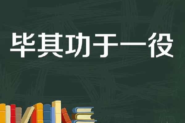 毕其功于一役什么意思