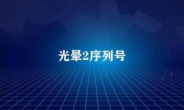 光晕2序列号