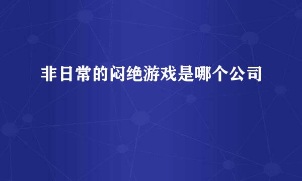 非日常的闷绝游戏是哪个公司