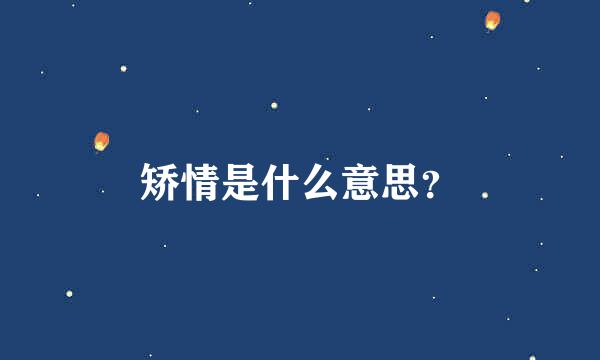 矫情是什么意思？