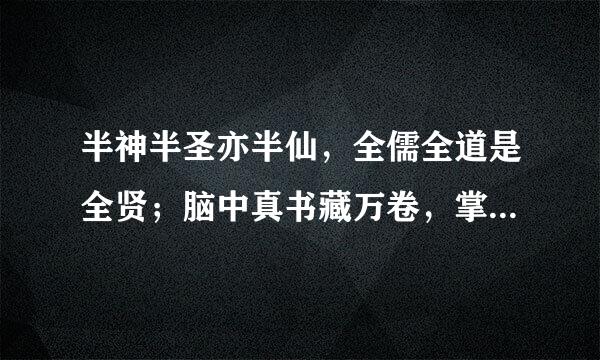 半神半圣亦半仙，全儒全道是全贤；脑中真书藏万卷，掌握文武半边天