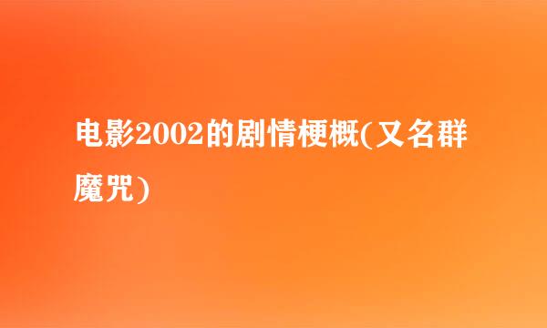 电影2002的剧情梗概(又名群魔咒)