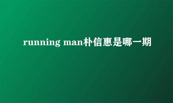 running man朴信惠是哪一期