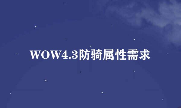 WOW4.3防骑属性需求