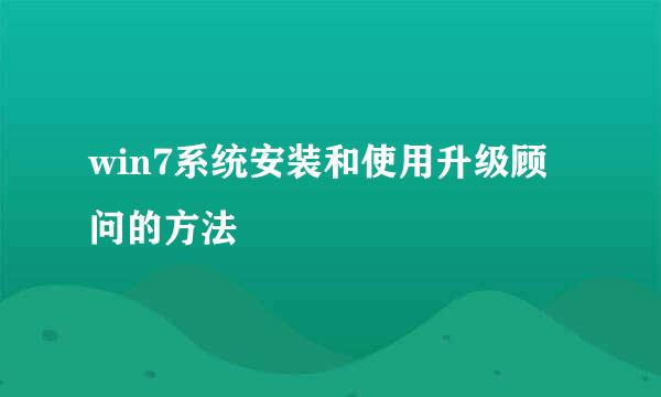 win7系统安装和使用升级顾问的方法