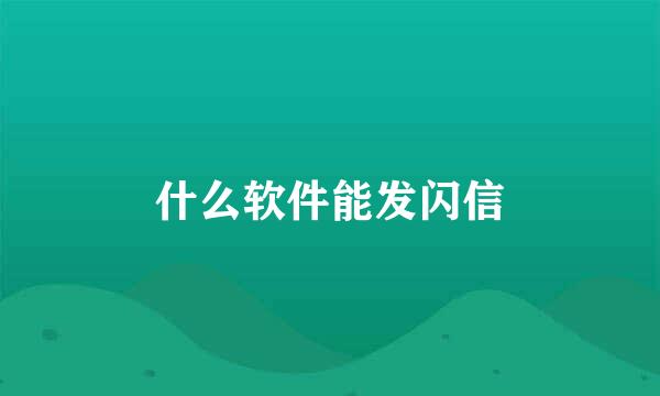 什么软件能发闪信