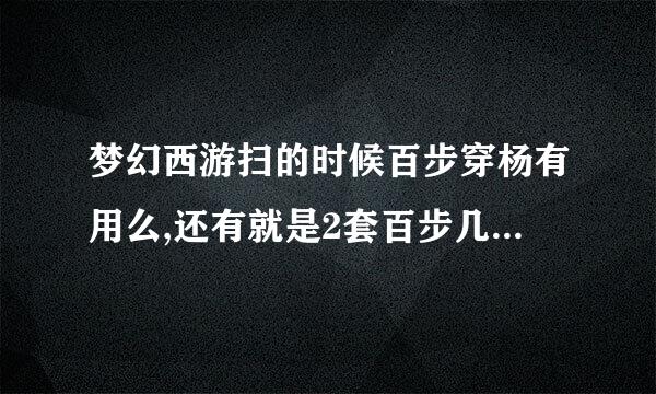 梦幻西游扫的时候百步穿杨有用么,还有就是2套百步几率能不能叠加?