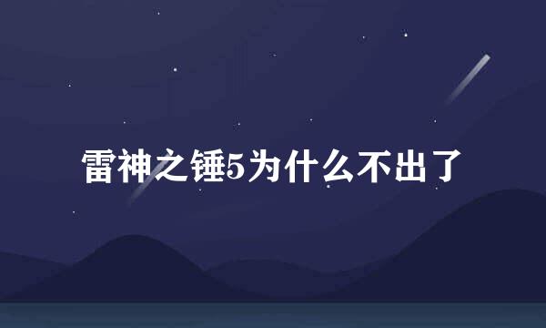 雷神之锤5为什么不出了