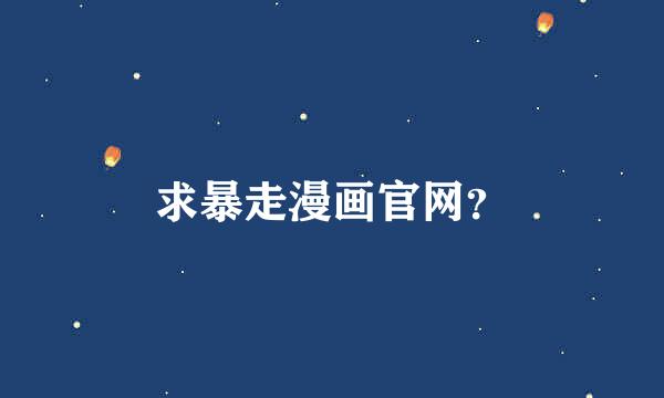 求暴走漫画官网？