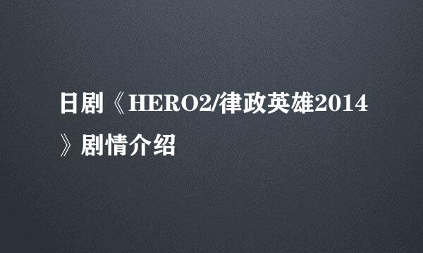 日剧《HERO2/律政英雄2014》剧情介绍