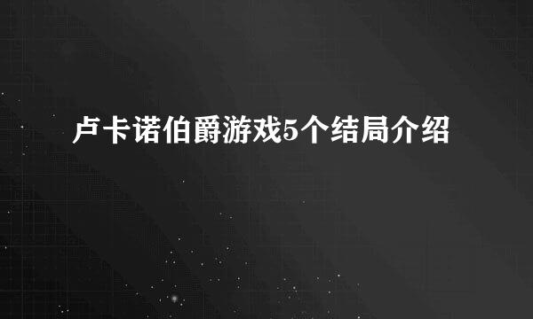 卢卡诺伯爵游戏5个结局介绍