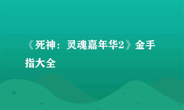 《死神：灵魂嘉年华2》金手指大全