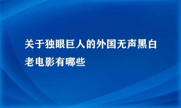 关于独眼巨人的外国无声黑白老电影有哪些