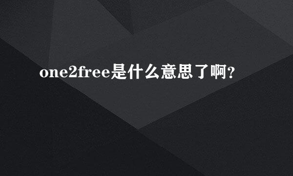 one2free是什么意思了啊？