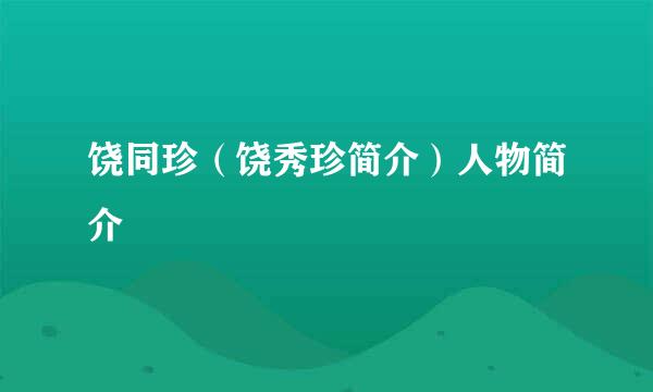 饶同珍（饶秀珍简介）人物简介