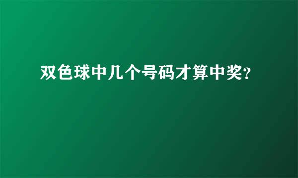 双色球中几个号码才算中奖？