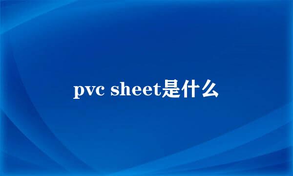 pvc sheet是什么