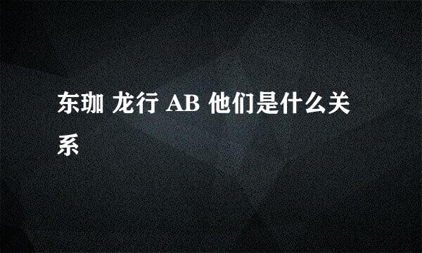 东珈 龙行 AB 他们是什么关系