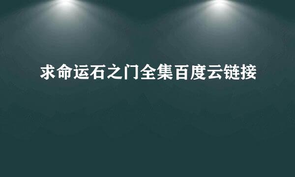 求命运石之门全集百度云链接