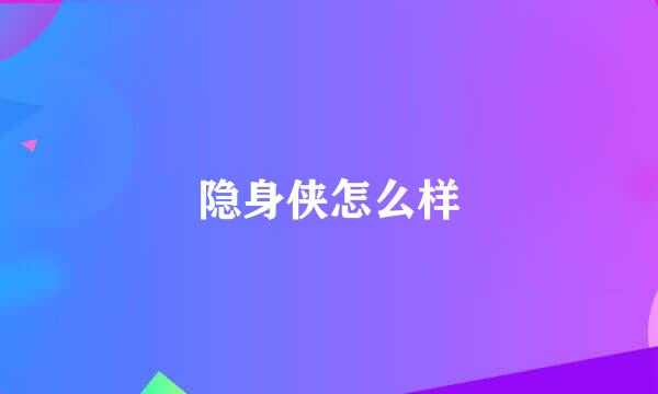 隐身侠怎么样