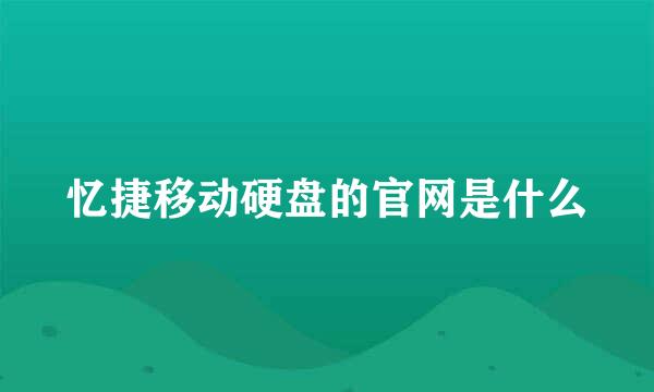 忆捷移动硬盘的官网是什么