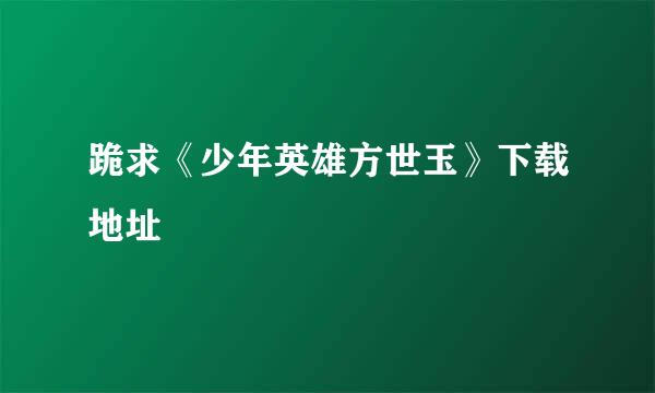 跪求《少年英雄方世玉》下载地址