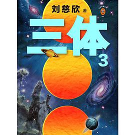 《三体Ⅲ死神永生》pdf下载在线阅读，求百度网盘云资源