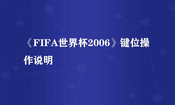 《FIFA世界杯2006》键位操作说明