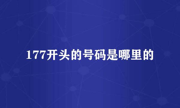 177开头的号码是哪里的