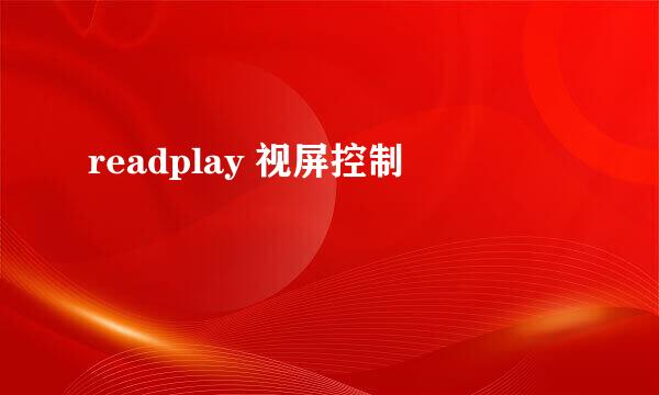 readplay 视屏控制