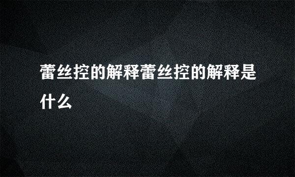 蕾丝控的解释蕾丝控的解释是什么