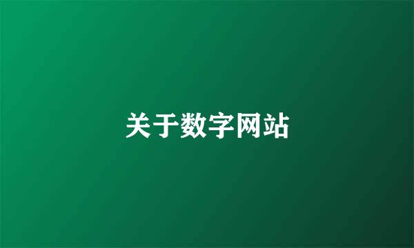 关于数字网站