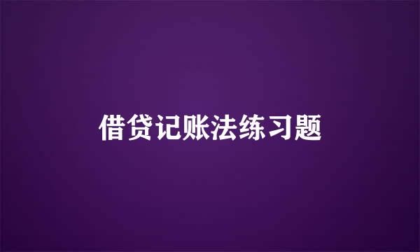 借贷记账法练习题