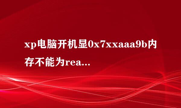 xp电脑开机显0x7xxaaa9b内存不能为read显示图标慢宽带连接连不上