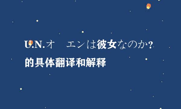 U.N.オーエンは彼女なのか？的具体翻译和解释